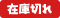 NO_ZAIKO.GIF - 461BYTES